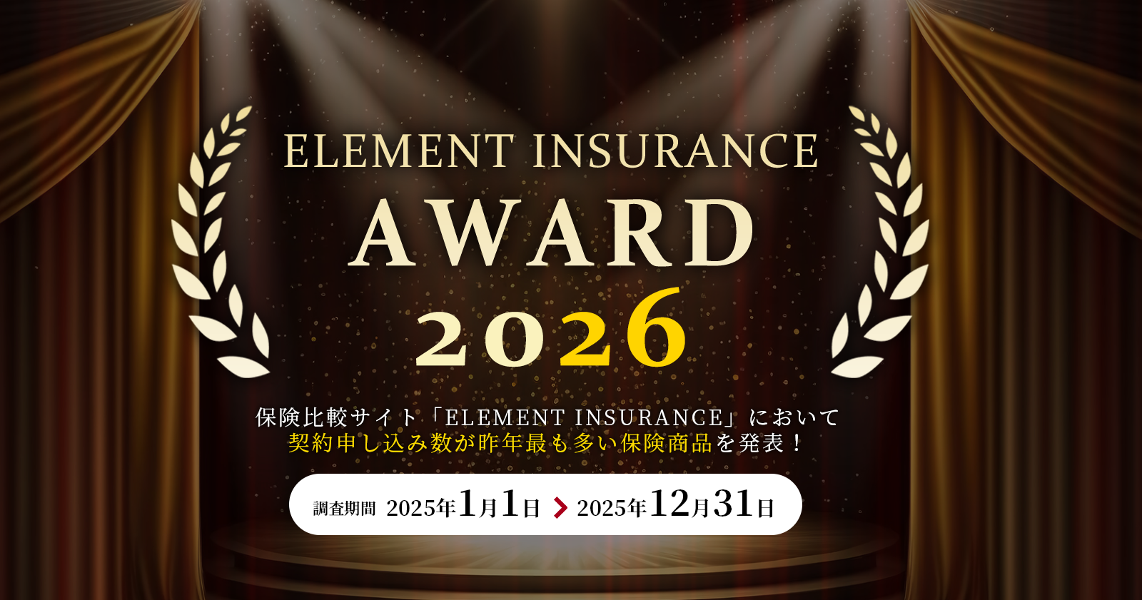 エレメントインシュランス アワード2026