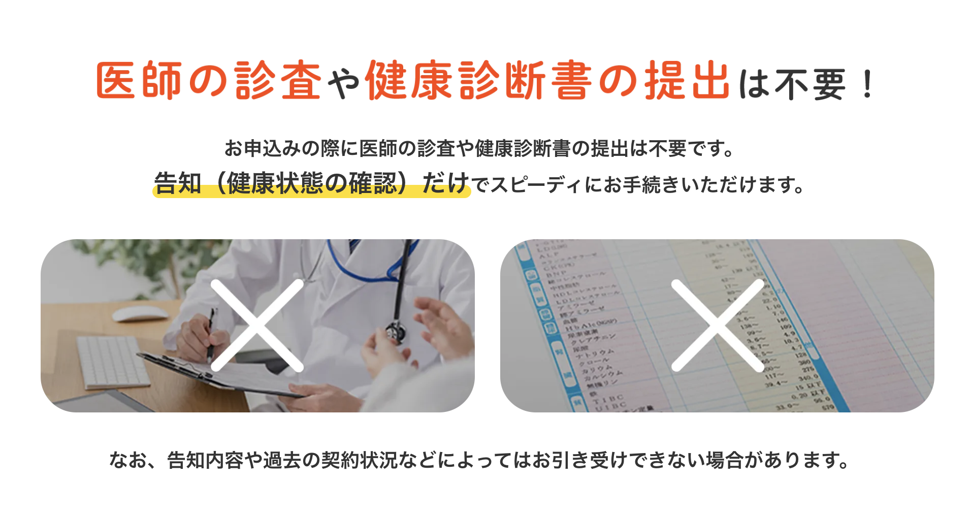 医師の診査や健康診断書の提出は不要